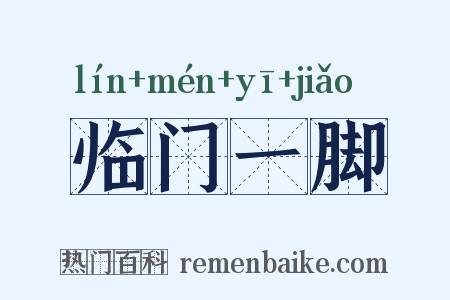 临门一脚是什么意思的图片